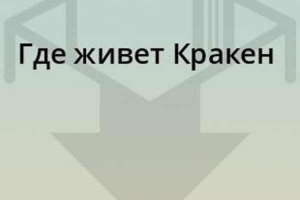 Кракен at